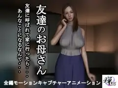 【短編動画】友達のお母さん～友達に呼ばれて家に行ったら…あんなことになるなんて…