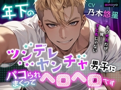 年下のツンデレヤンチャ男子にパコられまくってヘロヘロです [愛乃屋]