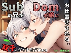 【Dom/Subユニバース】Subの兄がDomの弟にお仕置きされる。〜双子のダイナミクス事情〜 [ひとりでできるもん!]