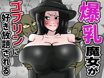 爆乳魔女がゴブリンに好き放題される [へけ]