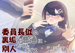 委員長似の裏垢が普通に別人だったボイス [末期偶想]