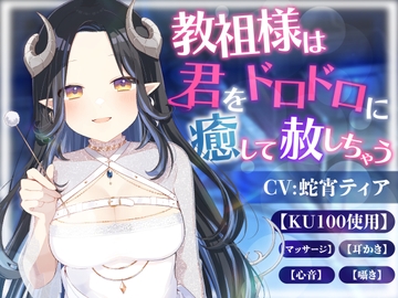 【KU100】教祖様は君をドロドロに癒して赦しちゃう(囁き.マッサージ.耳かき.心音)【ASMR】 [ななしいんく]
