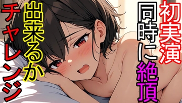 【実演】エッチ相性チェック検定(1)オナニーで同時に絶頂出来るかチャレンジ【一緒に実演シリーズ】 [ねこらいくらぶ]