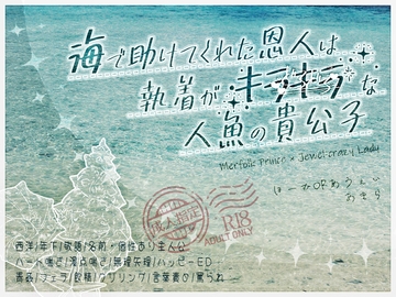 海で助けてくれた恩人は執着がキラキラ(どろどろ)な人魚の貴公子 [ほーむorあうぇい]