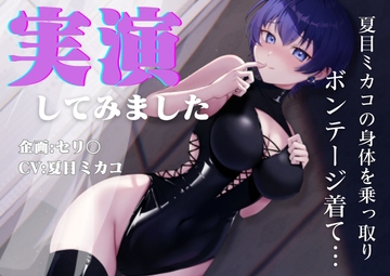 【実演オナニー】【憑依】【TSF】夏目ミカコの身体を乗っ取り、ボンデージを着て実演してみました [夏ミカん文庫]