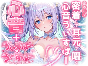 【睡眠導入】密着して耳元で囁く心音うぃすぱー オノマトペ式ASMR!【Whisper×Whisper 2024/10/11 version】 [無色音色]