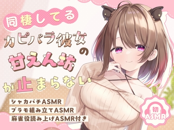 【初ASMR】同棲してるカピバラ彼女の甘えん坊が止まらない!【シャカパチ/プラモ組み立て/麻雀役読み上げASMR付き】 [Nanashi inc.]