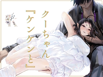 クーちゃん『ケンケンと』 [kakeru]