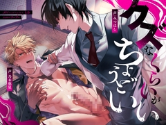 クズなくらいがちょうどいい [ハニーブーブー]