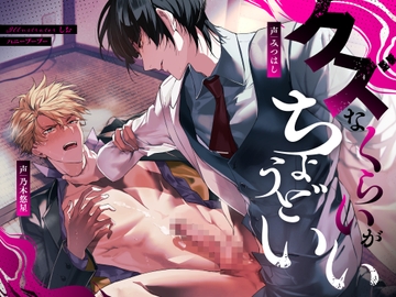 クズなくらいがちょうどいい [Honey-boo-boo]