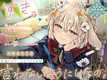 【純愛百合体験】すき。って言わないようにしたの。【勉強音ASMR】 [ななしいんく]