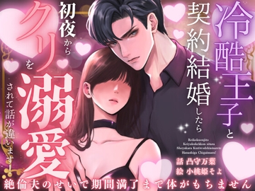 冷酷王子と契約結婚したら初夜からクリを溺愛されて話が違います! 〜絶倫夫のせいで期間満了まで体がもちません〜 [ハート乱舞本舗]