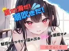 【夏だ!海だ!潮吹きだ!】魅惑のカラダから溢れ出るアレを堪能せよ【姫宮ぬく美】