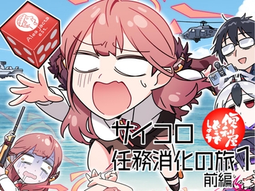 便利屋どうでしょう ～サイコロ任務消化の旅1～前編 [青閃市場]