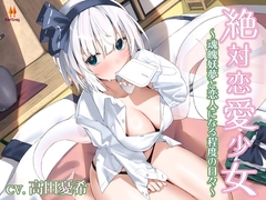 絶対恋愛少女～魂魄妖夢と恋人になる程度の日々～【CV.高田憂希】 [Earl Gray]