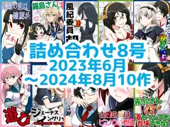 艦◯れ詰め合わせ8号