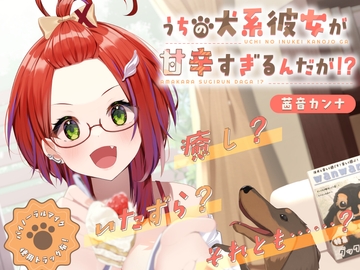 うちの犬系彼女が甘辛すぎるんだが!? [ななしいんく]