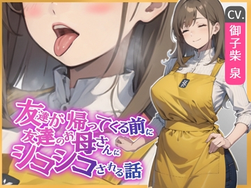 【KU100・スタジオ収録】友達が帰ってくる前に友達のお母さんに耳舐めシコシコされる話 [えちまーと]