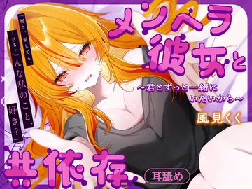 メンヘラ彼女と共依存 [Nanashi inc.]