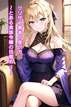 クソザコ勇者の使い方～とある貴族令嬢目覚め3～ [エムのアトリエ]