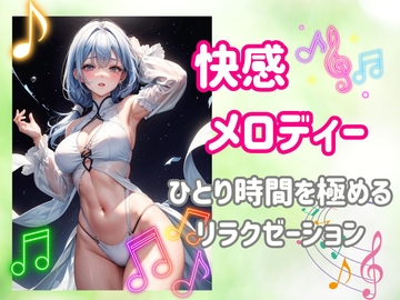 快感メロディー:ひとり時間を極めるリラクゼーション [ヒメゴト]