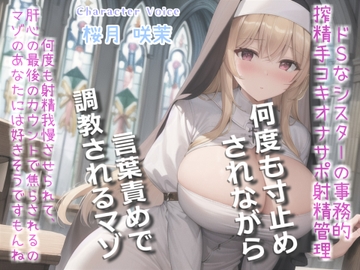 【何回イケるかチャレンジ♪x射精管理げえむ】ドSクールなシスターの事務的搾精手コキでおチンポに溜まった呪いをコキ出してくれる搾精教会 【寸止めカウントダウン】 [いむらや]