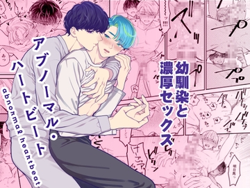 アブノーマル・ハートビート [KURETEN]