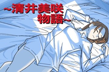 ～清井美咲物語～ [ヲクマ]
