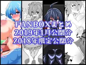 FANBOXバックナンバー2019年1月公開分+2018年限定公開分 [ぶうたのFANBOXバックナンバー]