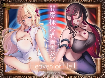 閻魔様の乳首責め Heaven or Hell [紳士の教養]