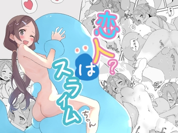 恋人?はスライムちゃん [水の神殿]