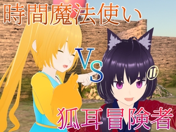 時間魔法使い VS 狐耳冒険者 [ゴルガナッチョのレーザー]