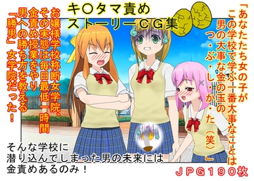 【金的・金的嘲笑】『金責め女学院』一日一回玉責め授業!? 憧れの女の園は、男に勝つために裏で一日一回金責め授業をやっているドS女子養成学校だった!? [うさロボ屋]