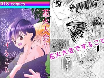 花火大会ですること [ひづきちゃれんじ]