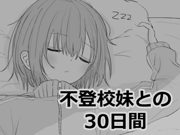 不登校妹との30日間 [エロフラ部]