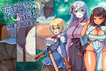 女新人騎士冒険記～波打つお腹たち [冷蔵庫]