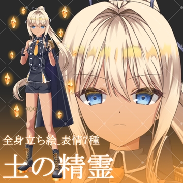 土の精霊・立ち絵素材_表情差分7種 [星宮こぐま(旧夜舞セラ)]