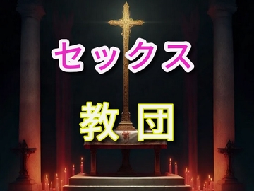セックス教団の中出しイニシエーション [闇市場ロンドン支店]