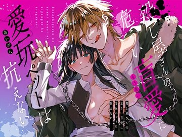 【韓国語版】殺し屋さんの危うい盲愛に愛玩ペットは抗えない [みんなで翻訳]