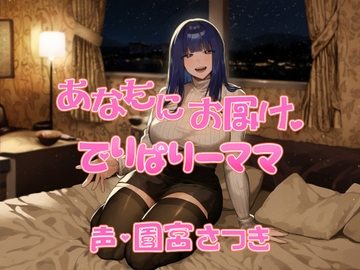 あなたにお届け。でりばりーママ [近未来のふわふわ]