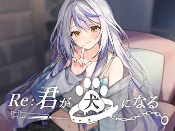 Re:君が犬になる。 [ななしいんく]