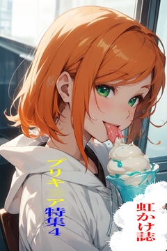 虹かけ誌 プリキ○ア特集4 [九情承太郎商店]