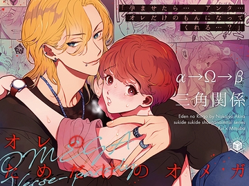 オレのためだけのオメガ～孕ませたらオレだけのもんになってくれる?～ [エデンの林檎/中条亮]