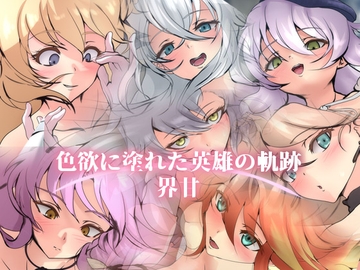 色欲に塗れた英雄の軌跡・界甘 [Dressing+Party]