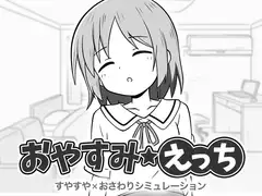 おやすみえっち