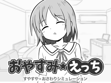 おやすみえっち [こよみすたじお]