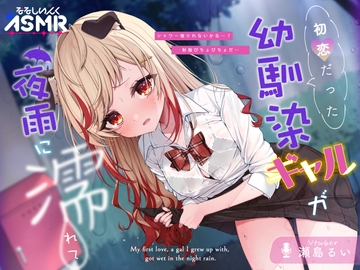 【甘々ASMR】初恋だった幼馴染ギャルが夜雨に濡れて【耳かき/シャワー/シャンプー/添い寝】 [ななしいんく]