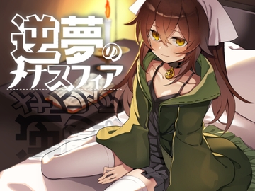 逆夢のメナスフィア [クレイジー二厘]