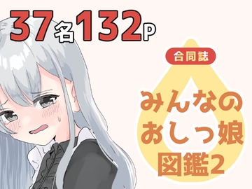 みんなのおしっ娘図鑑2 [FujiMedetos]