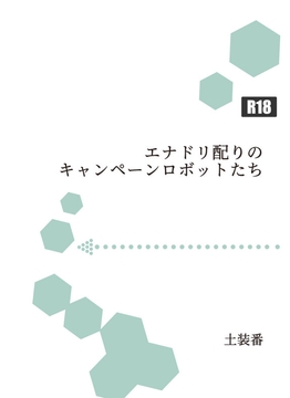 エナドリ配りのキャンペーンロボットたち [暁の数珠]